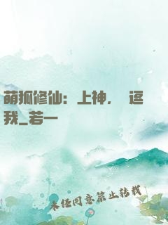 萌狐修仙：上神，別逗我