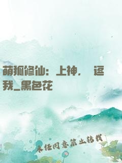 萌狐修仙：上神，別逗我