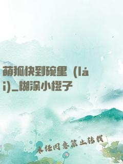 萌狐快到碗里來(lái)