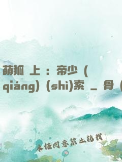 萌狐賴上門：帝少強(qiáng)勢(shì)索愛