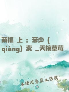 萌狐賴上門：帝少強(qiáng)勢索愛