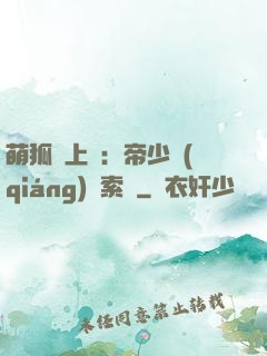 萌狐賴上門：帝少強(qiáng)勢索愛