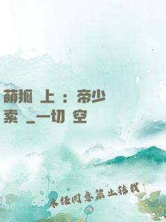 萌狐賴上門：帝少強勢索愛