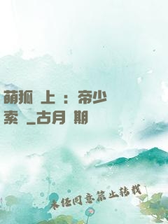 萌狐賴上門：帝少強勢索愛