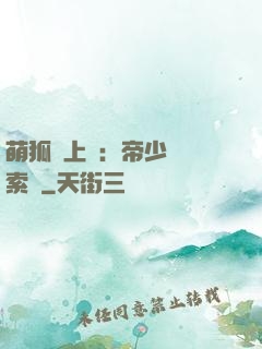 萌狐賴上門：帝少強勢索愛