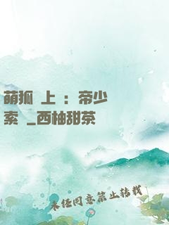 萌狐賴上門：帝少強勢索愛