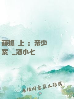 萌狐賴上門：帝少強勢索愛