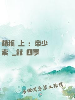 萌狐賴上門：帝少強勢索愛