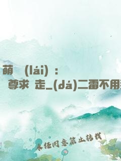 萌獸來(lái)襲：師尊求帶走