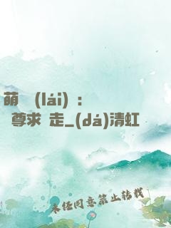 萌獸來(lái)襲：師尊求帶走