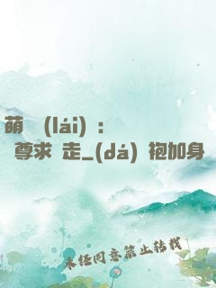 萌獸來(lái)襲：師尊求帶走