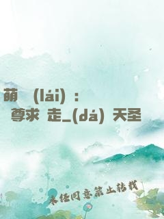 萌獸來(lái)襲：師尊求帶走