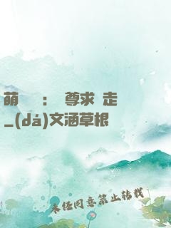 萌獸來襲：師尊求帶走