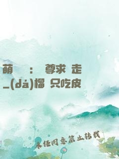 萌獸來襲：師尊求帶走