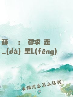 萌獸來襲：師尊求帶走