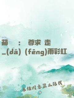 萌獸來襲：師尊求帶走