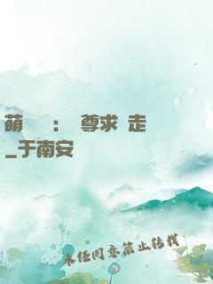 萌獸來襲：師尊求帶走