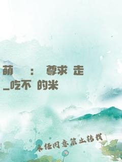 萌獸來襲：師尊求帶走