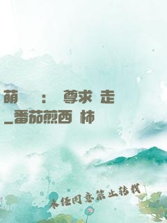 萌獸來襲：師尊求帶走
