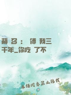萌獸召喚：師傅寵我三千年