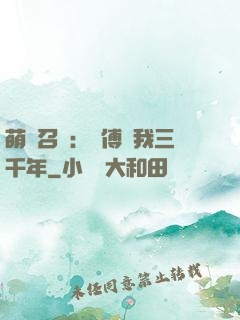 萌獸召喚：師傅寵我三千年