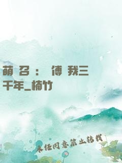 萌獸召喚：師傅寵我三千年