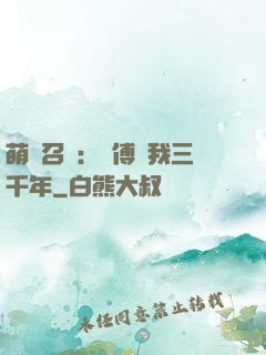 萌獸召喚：師傅寵我三千年