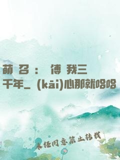 萌獸召喚：師傅寵我三千年