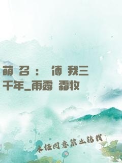 萌獸召喚：師傅寵我三千年