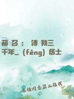 萌獸召喚：師傅寵我三千年