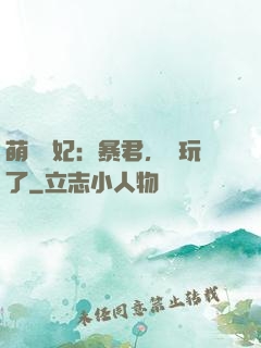 萌獸寵妃：暴君，別玩了
