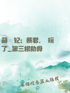 萌獸寵妃：暴君，別玩了