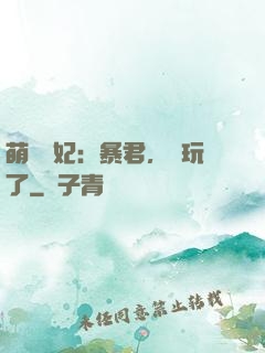 萌獸寵妃：暴君，別玩了