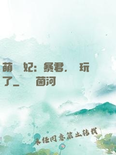 萌獸寵妃：暴君，別玩了