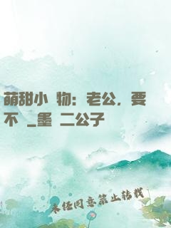 萌甜小獵物：老公，要不夠