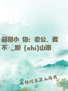 萌甜小獵物：老公，要不夠