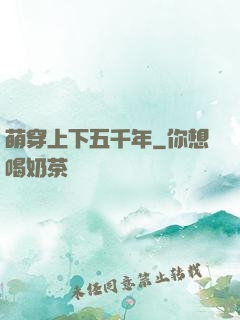 萌穿上下五千年