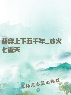 萌穿上下五千年