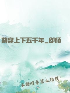 萌穿上下五千年