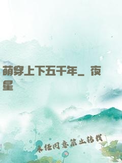 萌穿上下五千年