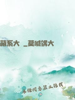 萌系大陸