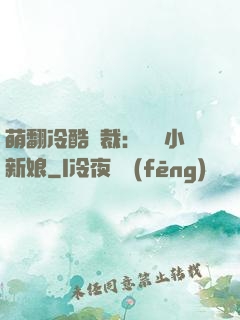 萌翻冷酷總裁：親親小新娘