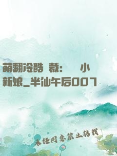 萌翻冷酷總裁：親親小新娘