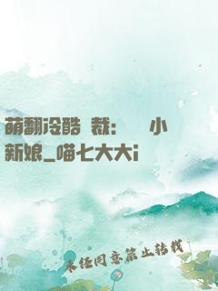 萌翻冷酷總裁：親親小新娘