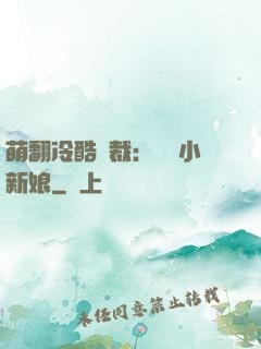 萌翻冷酷總裁：親親小新娘