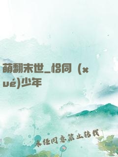 萌翻末世