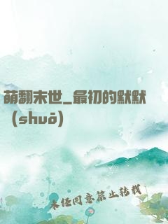 萌翻末世