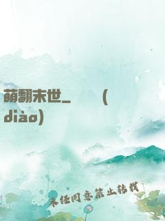 萌翻末世