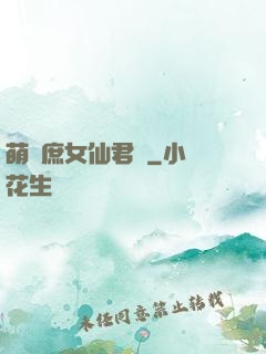 萌聰庶女仙君寵