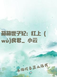 萌萌世子妃：杠上無(wú)良君